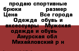 продаю спортивные брюки joma.52-54 размер. › Цена ­ 1 600 - Все города Одежда, обувь и аксессуары » Мужская одежда и обувь   . Амурская обл.,Михайловский р-н